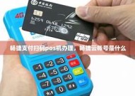 畅捷pos机怎样注销账户-畅捷pos机怎样注销账户详细介绍
