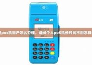乐富pos机怎样注销？乐富pos机怎样注销详细介绍