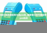 潍坊pos机代理哪家好【潍坊pos机代理哪家好用】