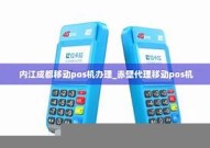 赤壁代理么pos机-赤壁正规pos机代理