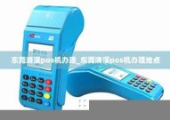 清溪镇哪里有pos机【清溪镇哪里有pos机详细介绍】