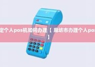 廊坊pos机免费办理(燕郊pos机办理)