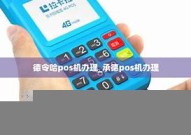 德令哈办理pos机的位置【德令哈商场】