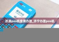 济宁pos机免费办理流程(济宁哪里有办pos机的)