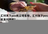 盈汇通pos机支付牌照,汇付天下pos机支付牌照
