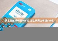 怎么从银行申请pos机业务,怎么从银行申请pos机业务呢