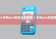 手机pos机在哪办理代理《手机pos机在哪办理代理详细介绍》