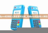 用手机号可以办理pos机《用手机号可以办理pos机吗安全吗》