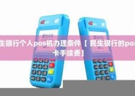 民生银行pos机被罚「民生银行pos机被罚详细介绍」