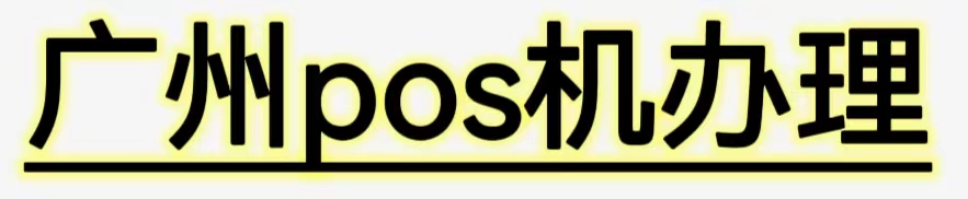 广州个人pos机办理_广州刷卡机申请_广州正规pos机领取-广州pos机办理